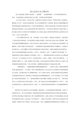 幼儿良好行为习惯培养