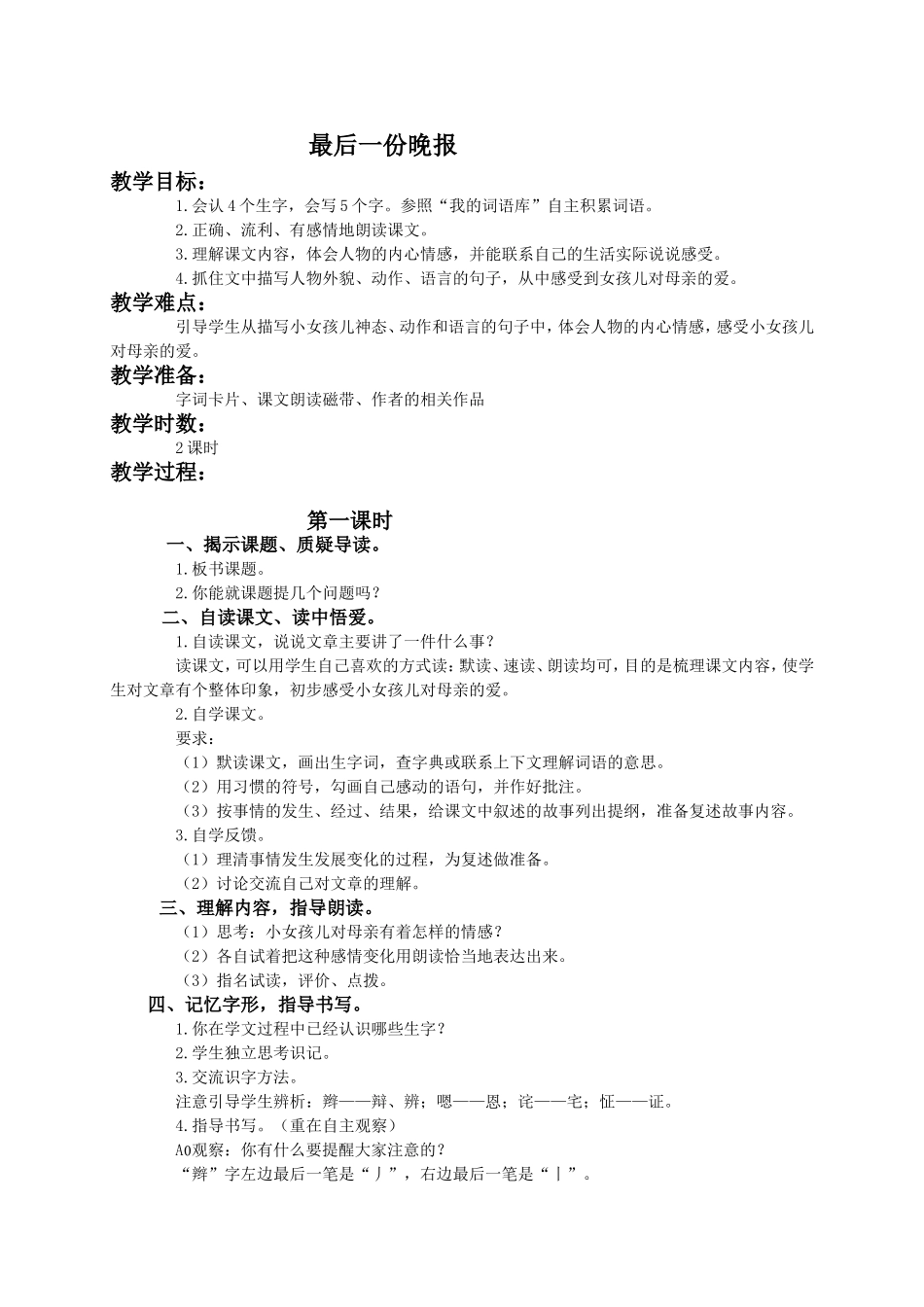 （语文A版）四年级语文下册教案最后一份晚报1_第1页