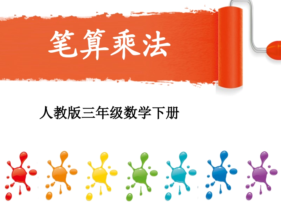 两位数乘两位数的笔算乘法_第1页