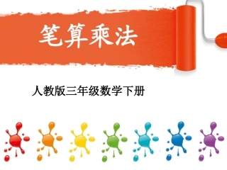 两位数乘两位数的笔算乘法
