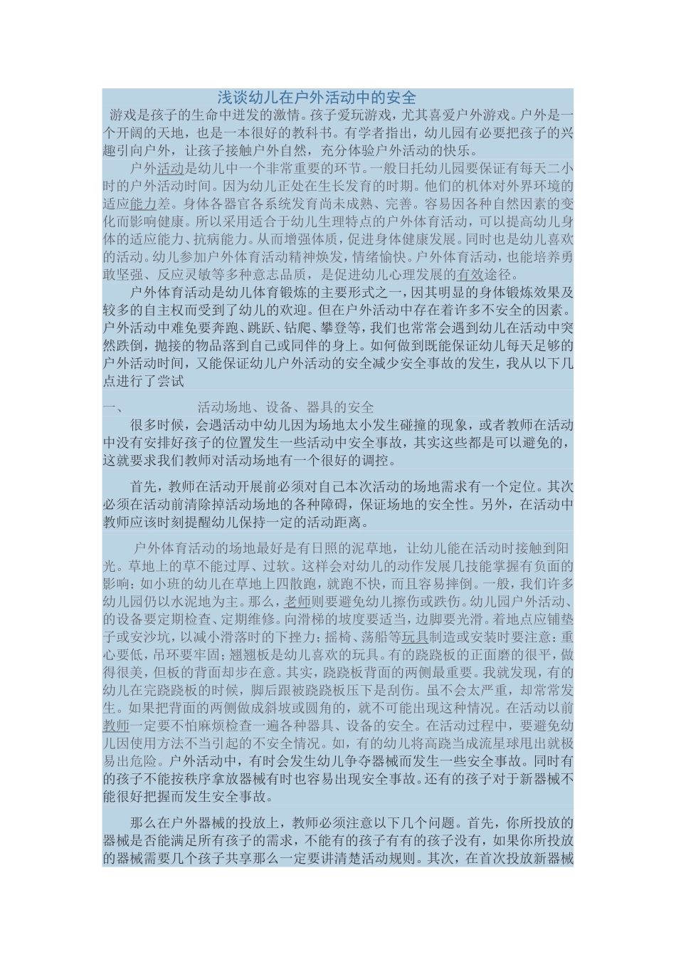 浅谈幼儿在户外活动中的安全_第1页