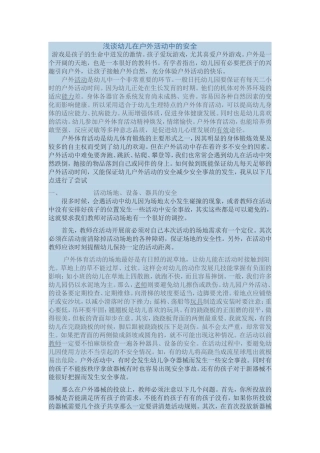 浅谈幼儿在户外活动中的安全