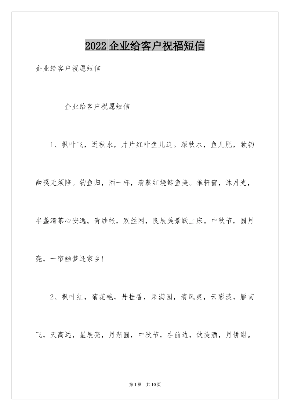 2024企业给客户祝福短信_第1页