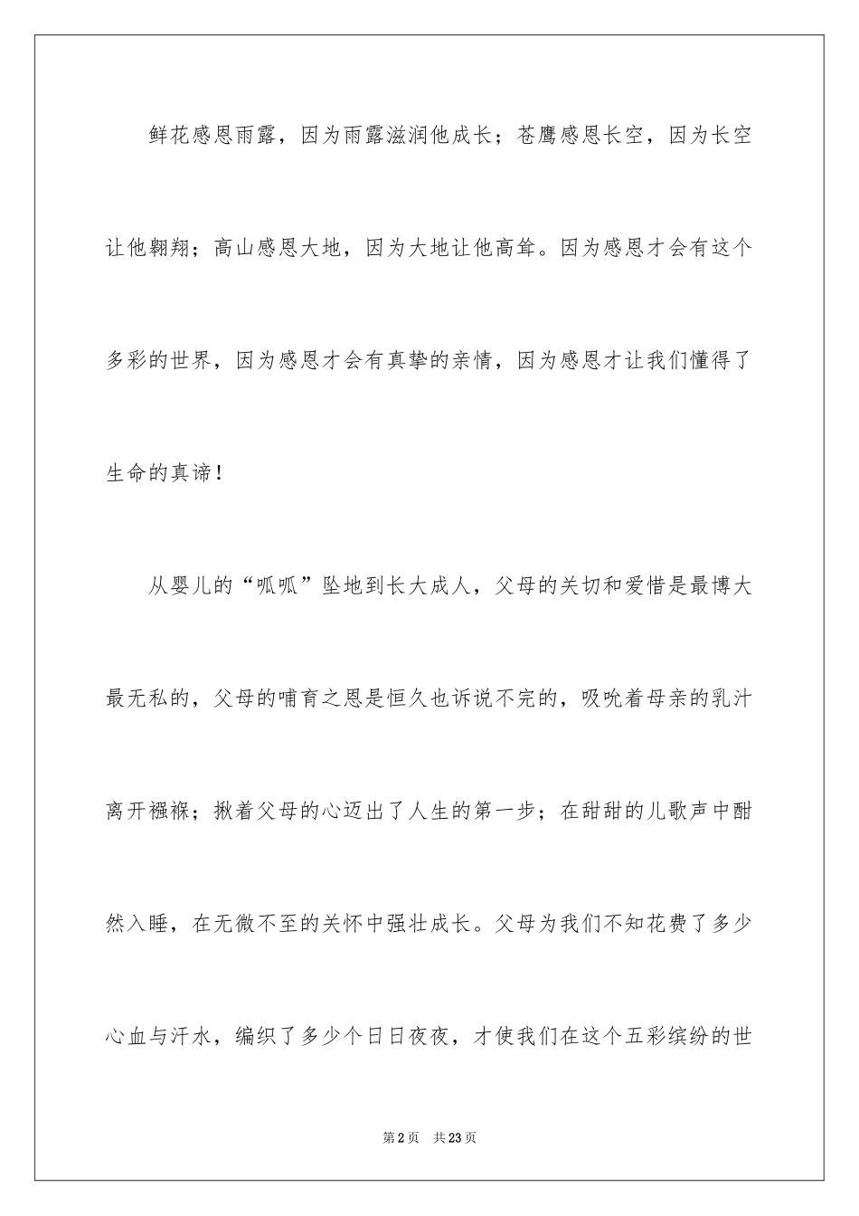 2024与感恩演讲的演讲稿_581_第2页