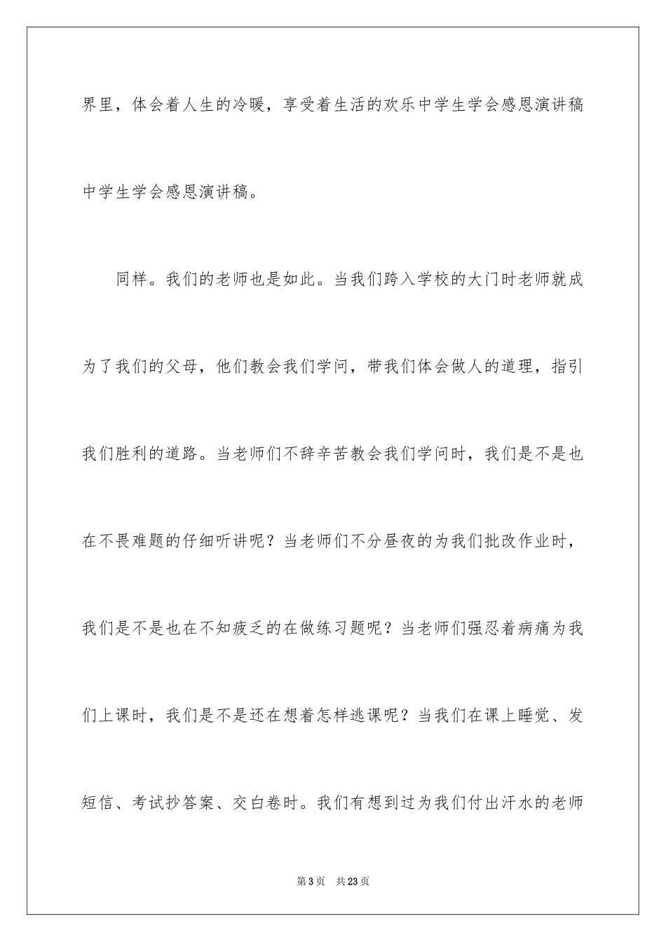 2024与感恩演讲的演讲稿_581_第3页