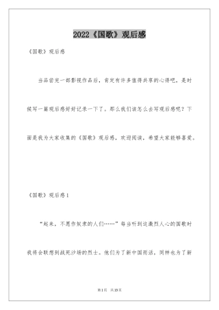 2024《国歌》观后感