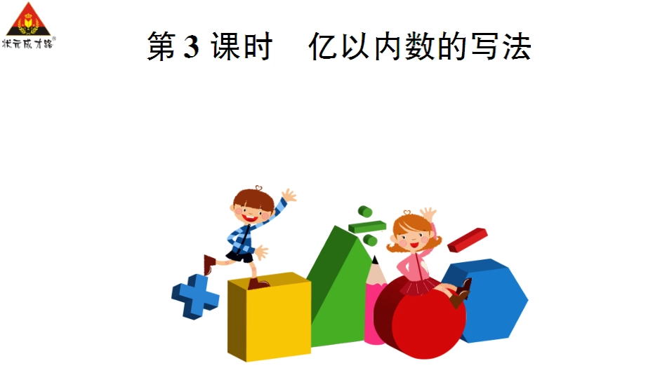 第3课时亿以内数的写法_第1页