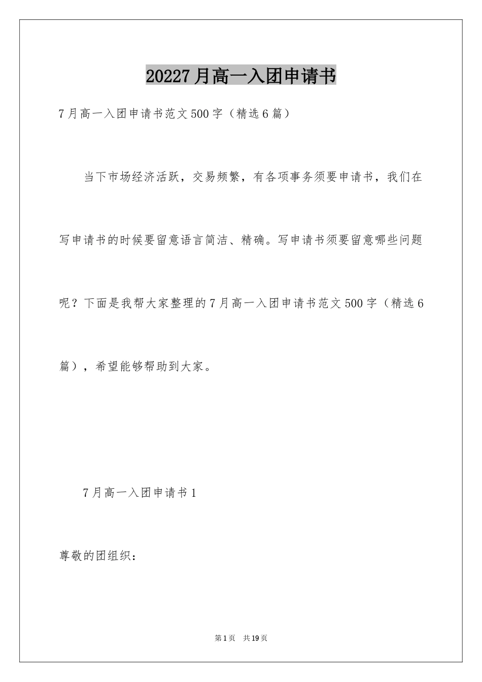20247月高一入团申请书_第1页