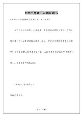 20247月高一入团申请书