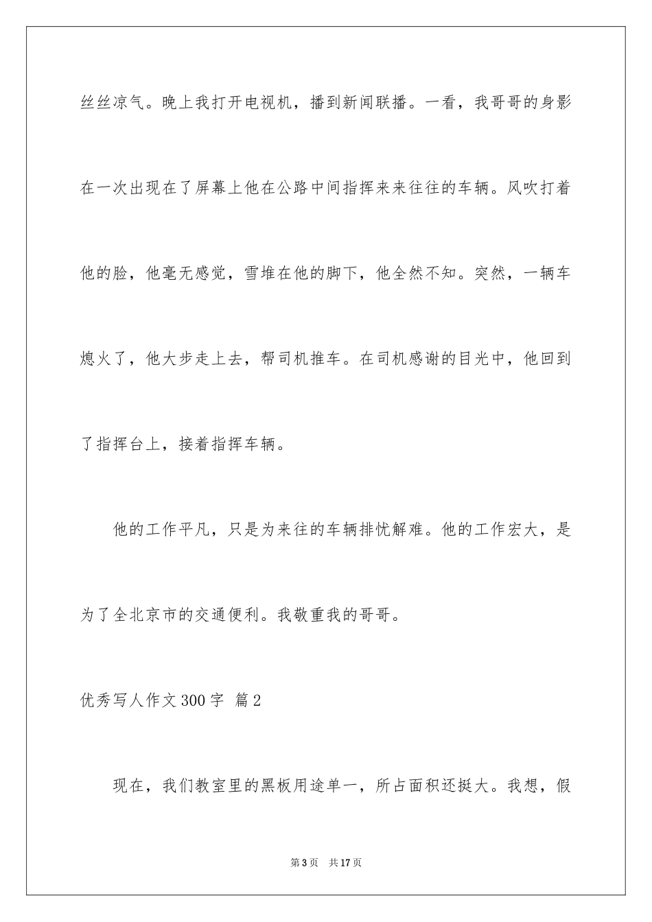 2024优秀写人作文300字_349_第3页