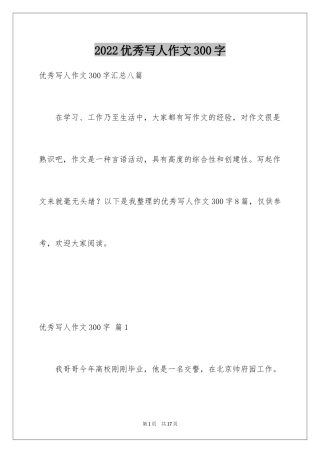 2024优秀写人作文300字_349