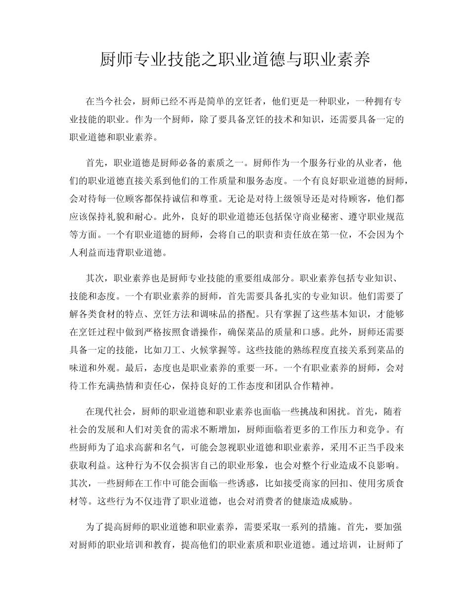 厨师专业技能之职业道德与职业素养_第1页