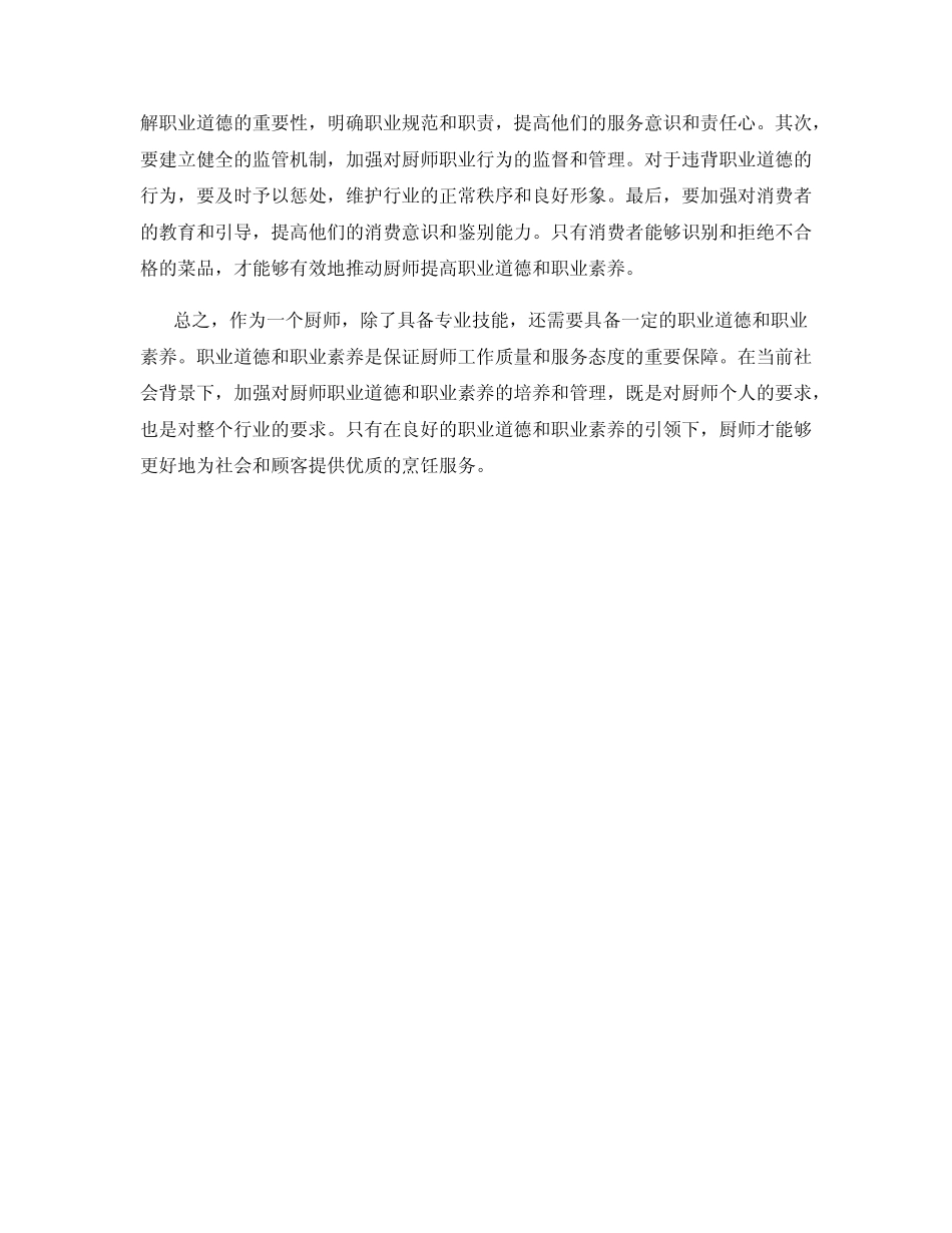 厨师专业技能之职业道德与职业素养_第2页