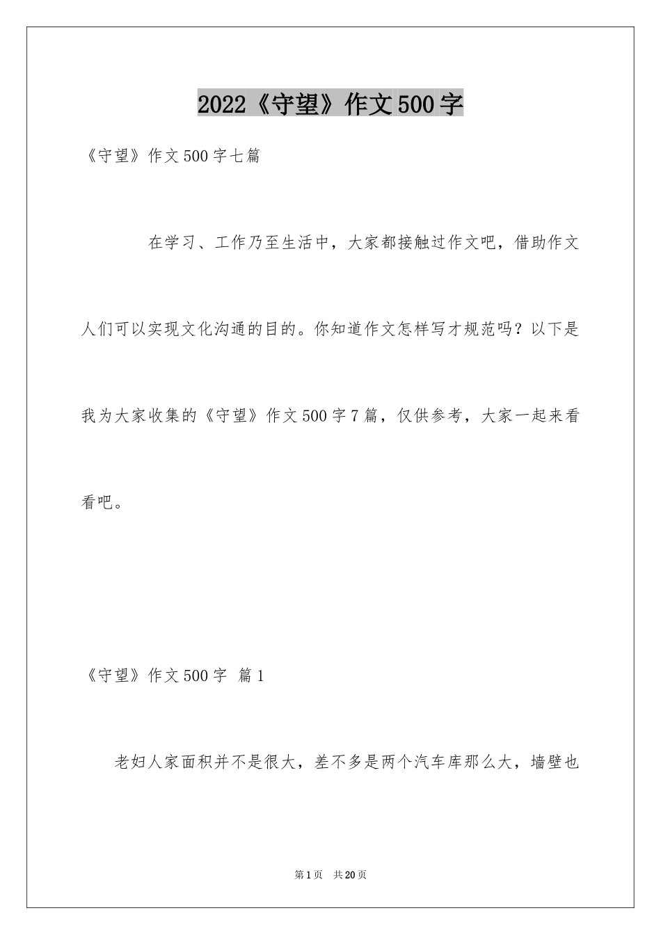 2024《守望》作文500字_1_第1页