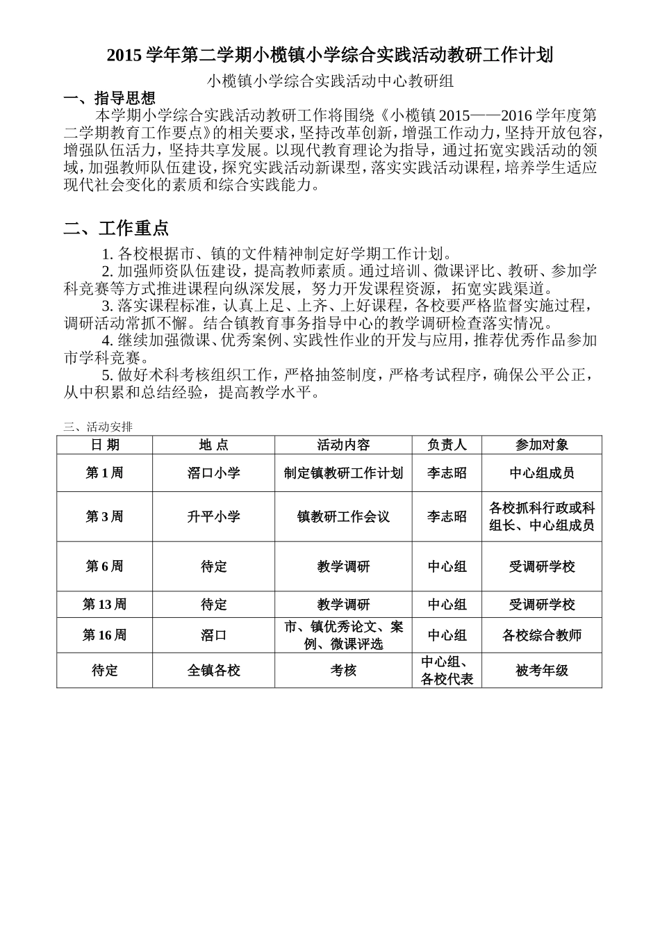 2015学年第一学期小榄镇综合实践活动教研工作计划_第1页