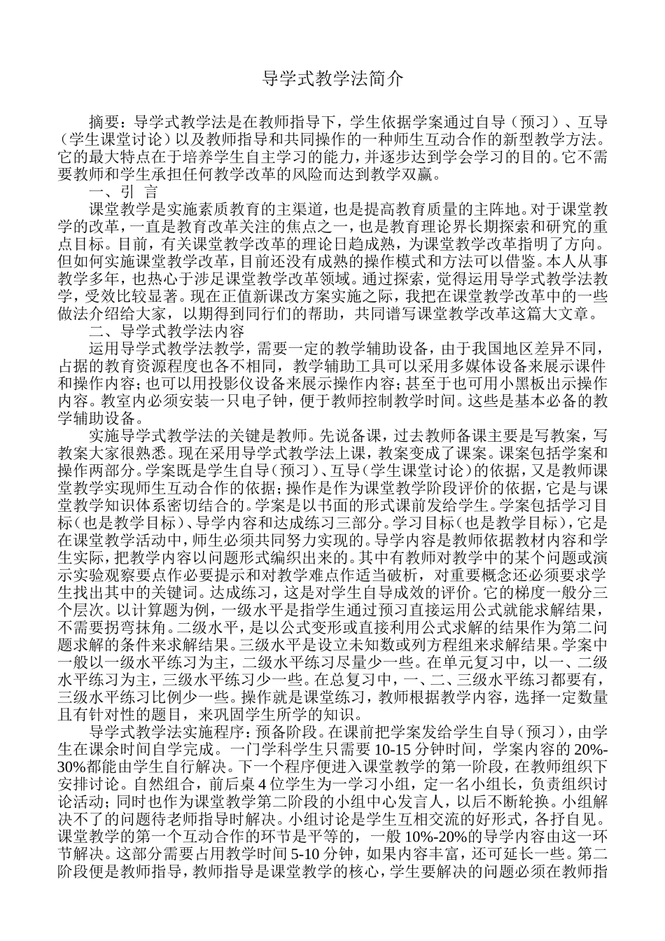 导学式教学法简介_第1页