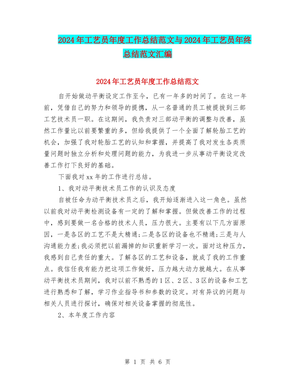 2024年工艺员年度工作总结范文与2024年工艺员年终总结范文汇编_第1页