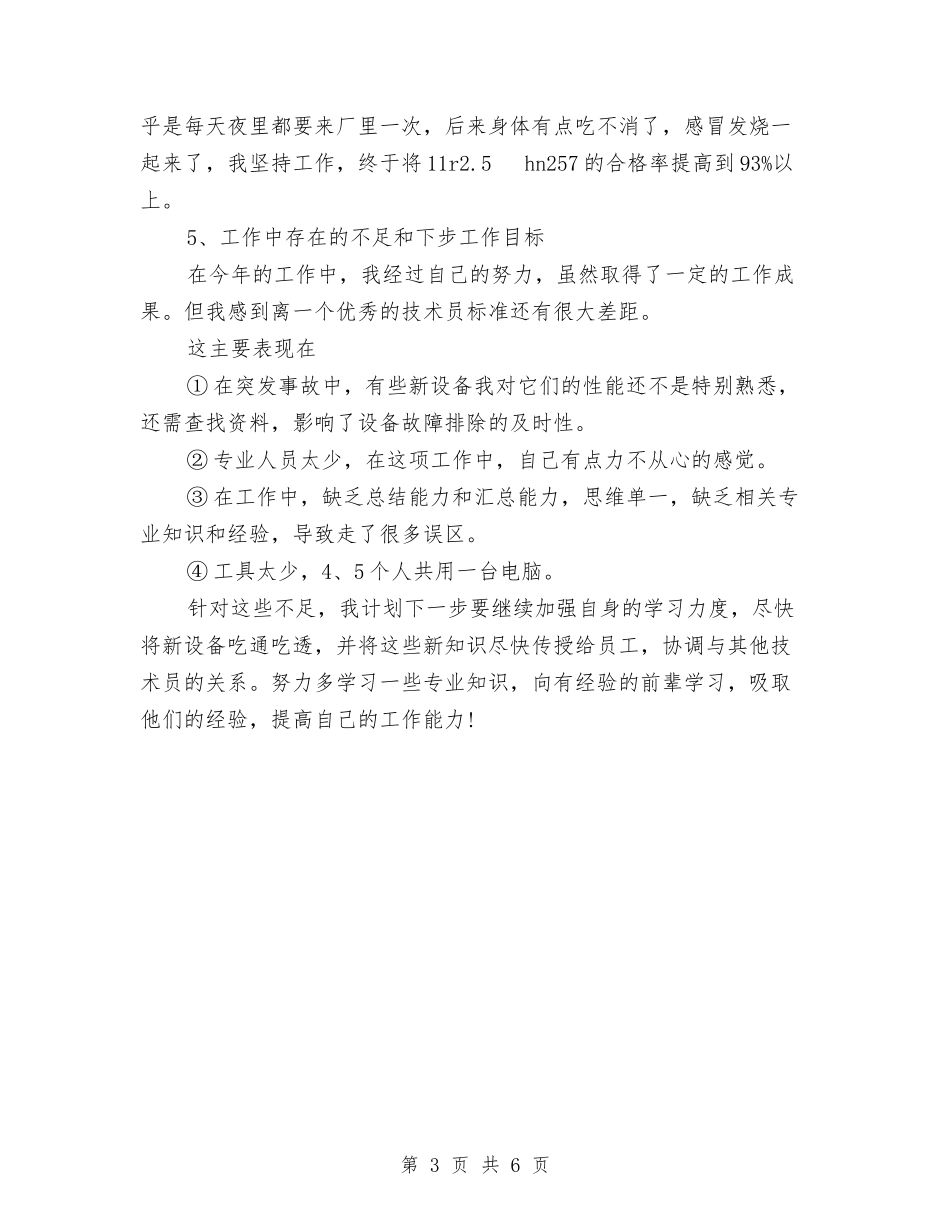 2024年工艺员年度工作总结范文与2024年工艺员年终总结范文汇编_第3页