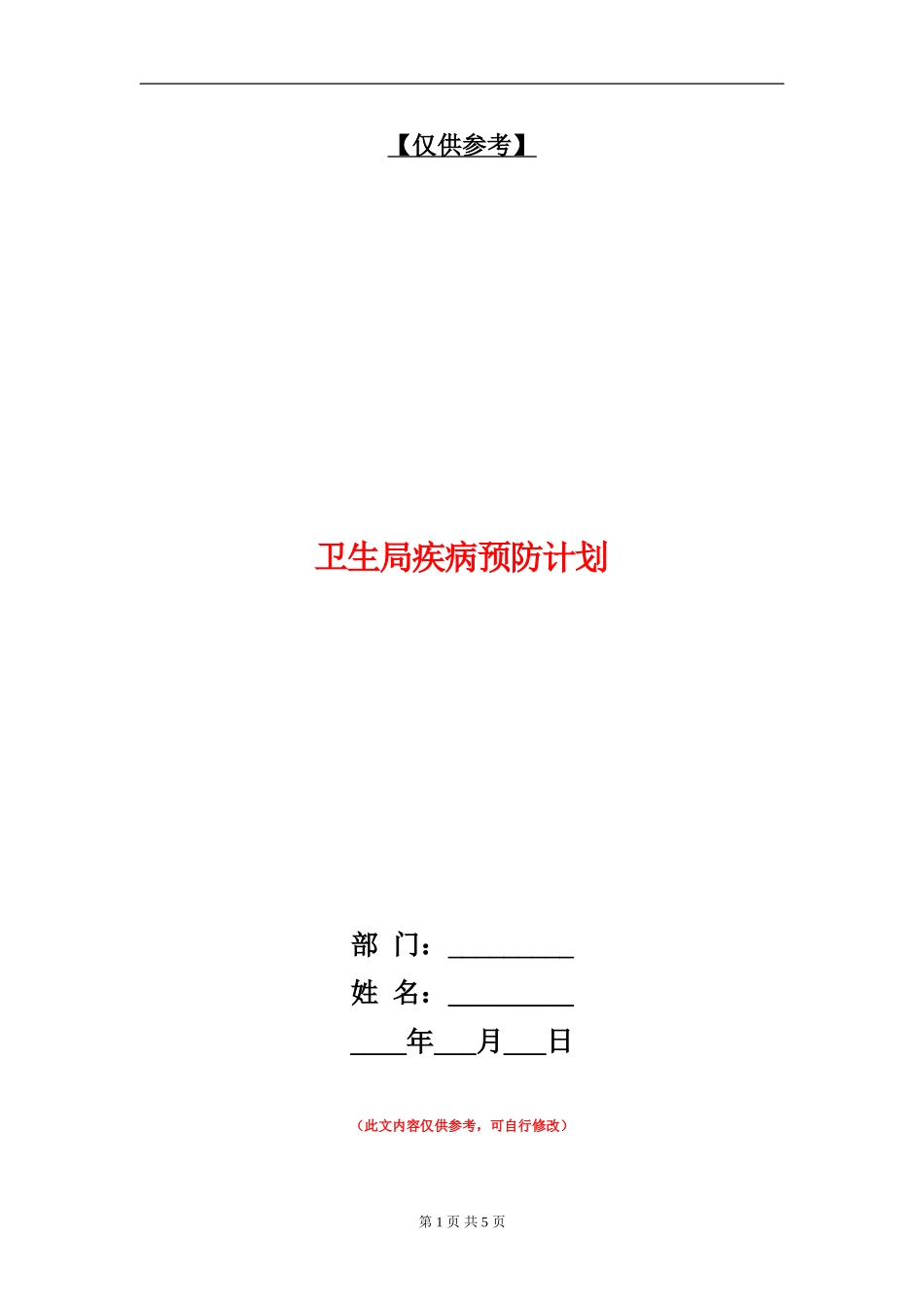 卫生局疾病预防计划_第1页
