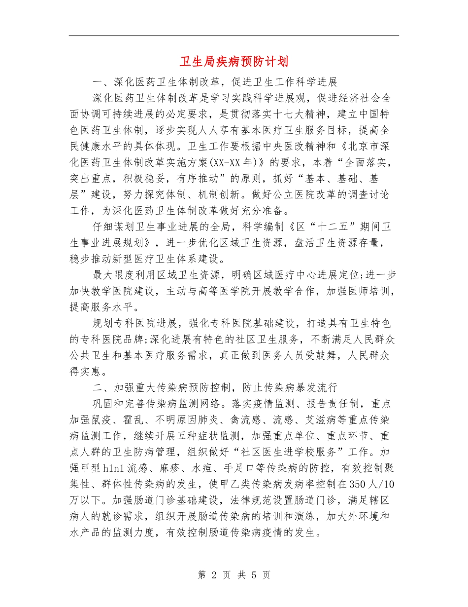 卫生局疾病预防计划_第2页