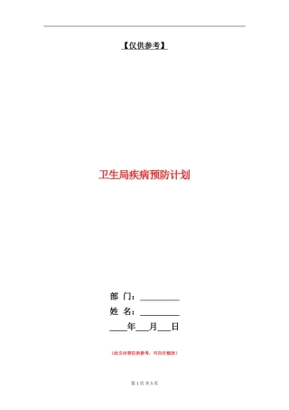 卫生局疾病预防计划
