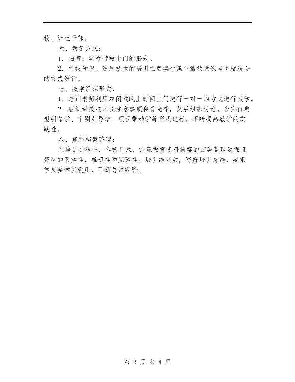 农民技术培训工作计划_第3页