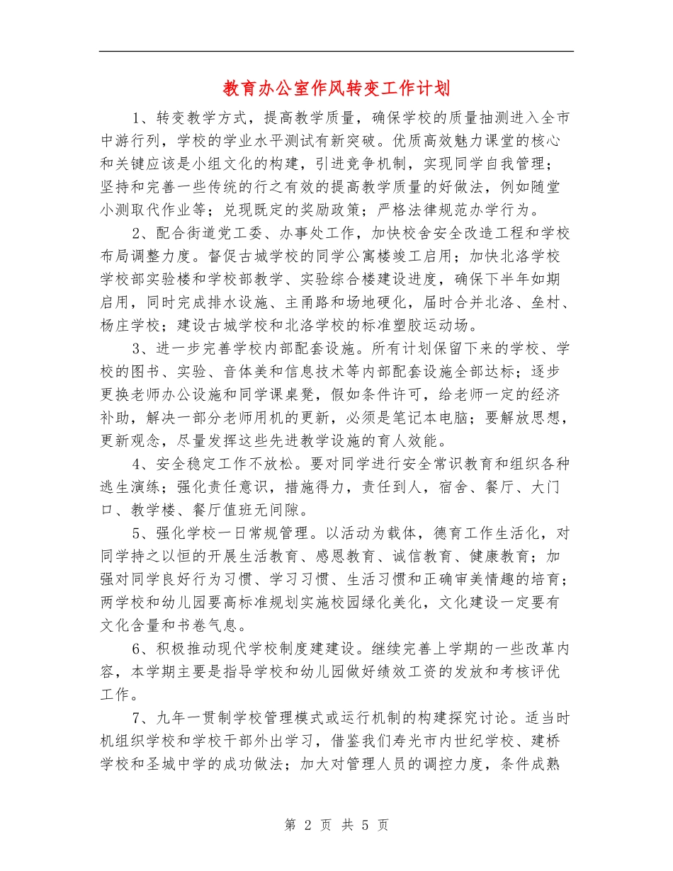 教育办公室作风转变工作计划_第2页