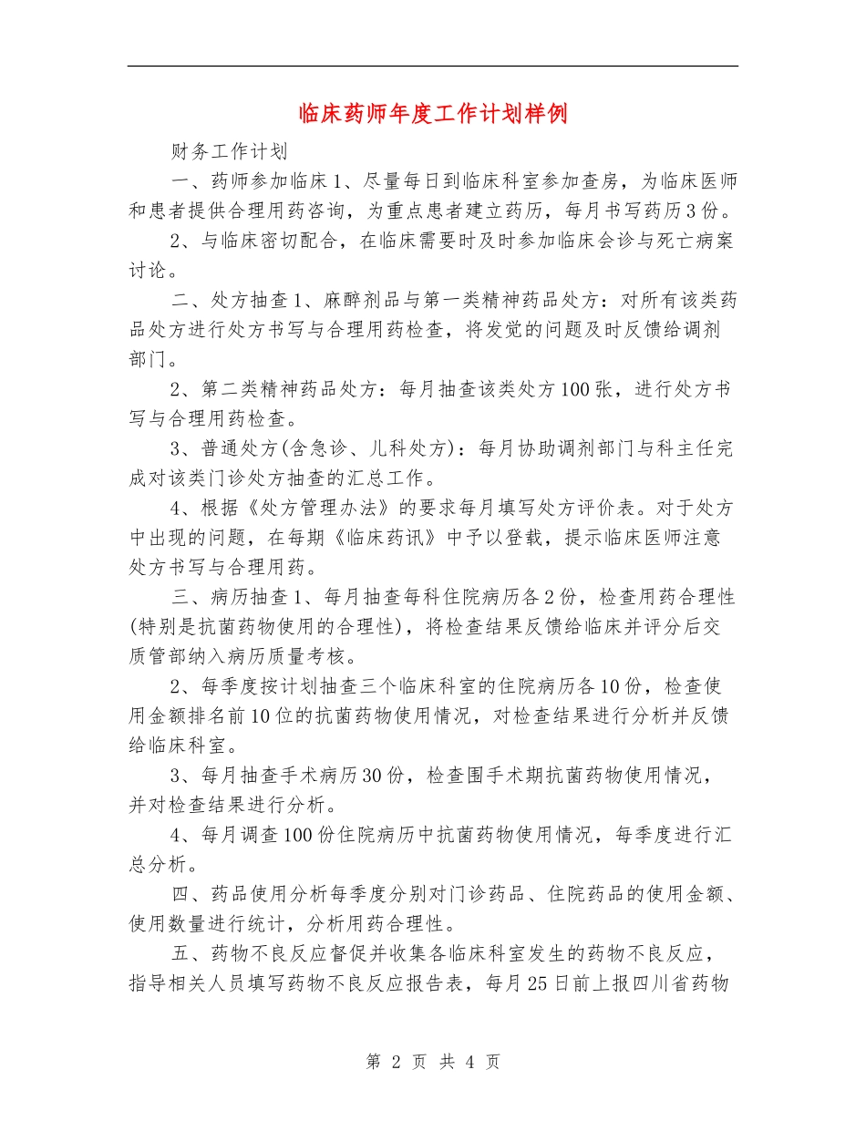 临床药师年度工作计划样例_第2页