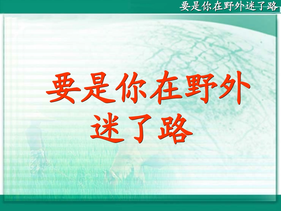 要是你在野外迷了路_第3页