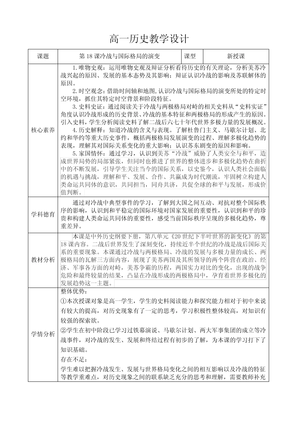 第18课+冷战与国际格局的演变+教学设计 高中历史统编版(2019)必修中外..._第1页
