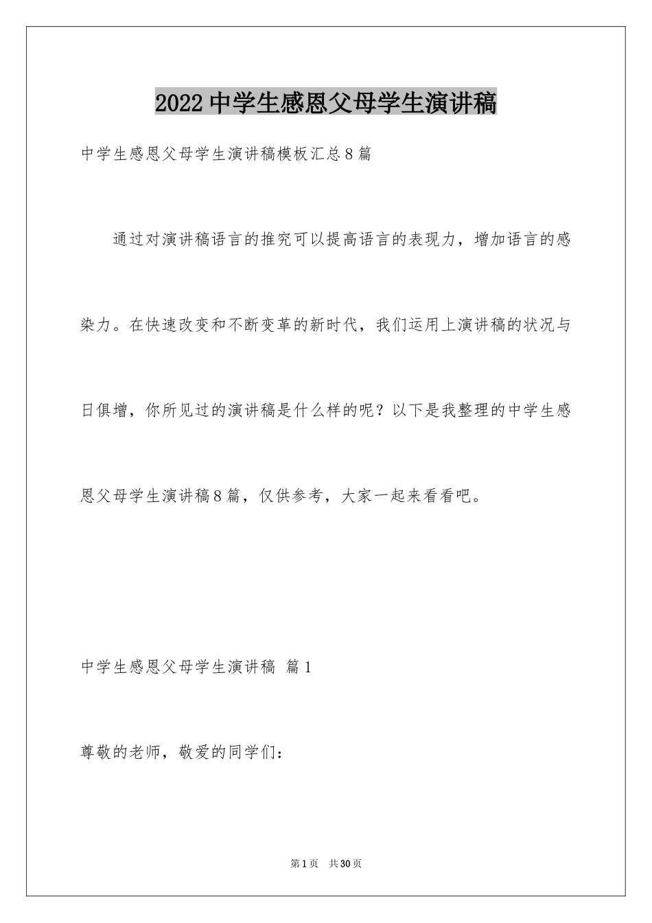 2024中学生感恩父母学生演讲稿_210_第1页