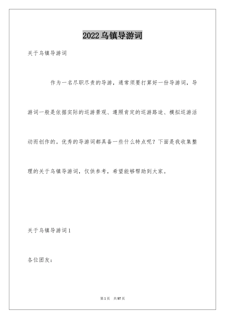 2024乌镇导游词_5_第1页