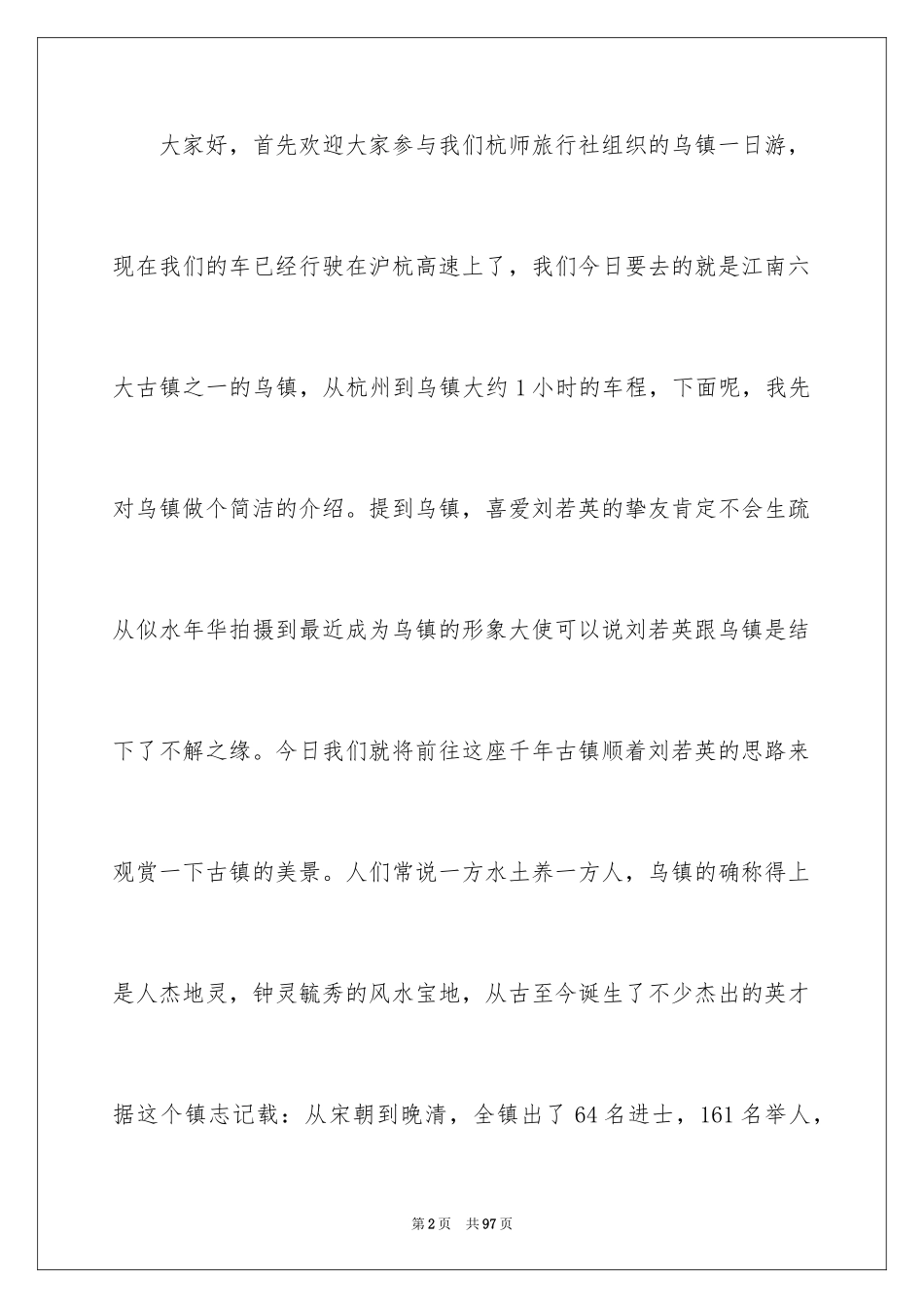 2024乌镇导游词_5_第2页
