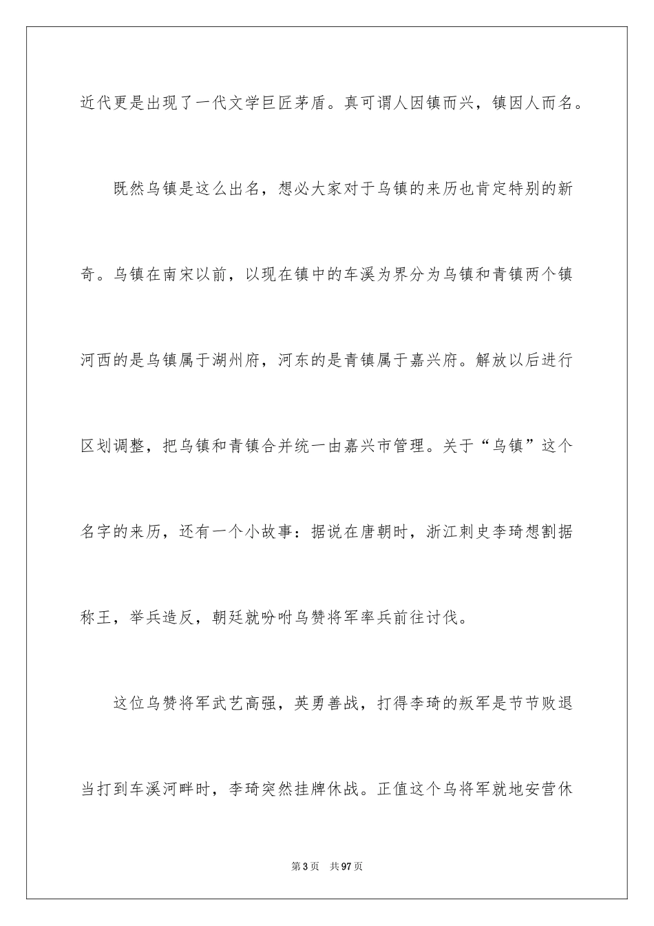 2024乌镇导游词_5_第3页