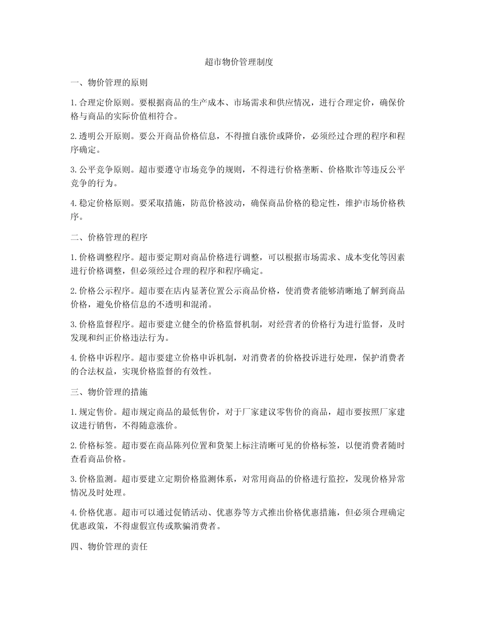 超市物价管理制度_第1页