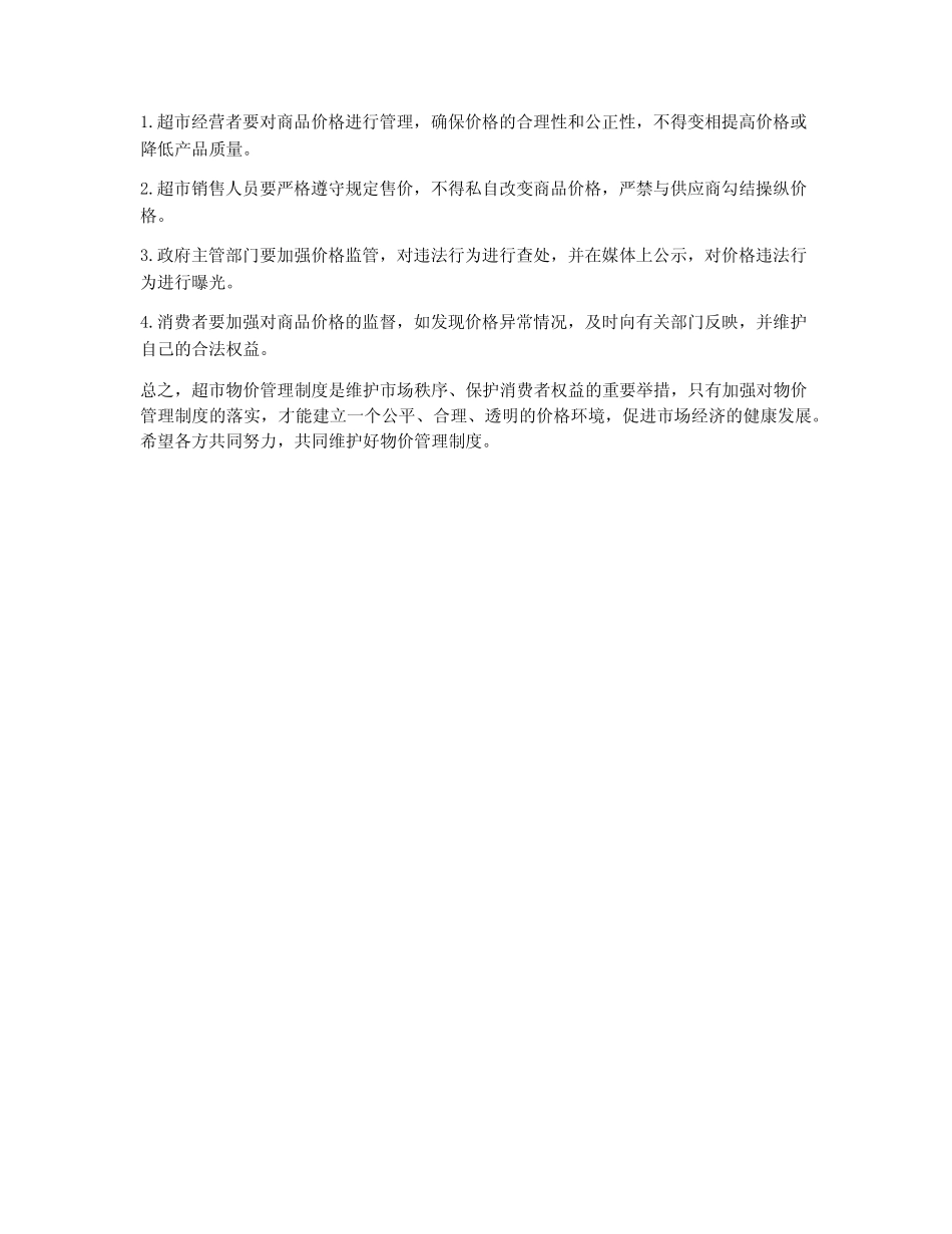 超市物价管理制度_第2页