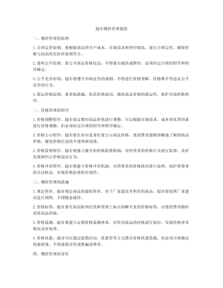 超市物价管理制度