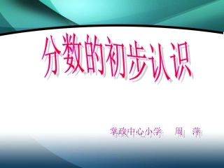 份数初步认识课件周萍