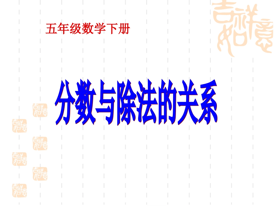 分数与除法的关系(1)_第1页