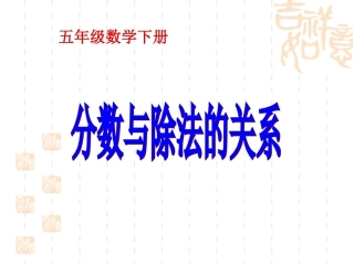分数与除法的关系(1)