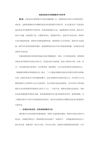 浅谈信息技术在课堂教学中的作用