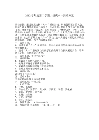 2012韦大级庆六一活动方案