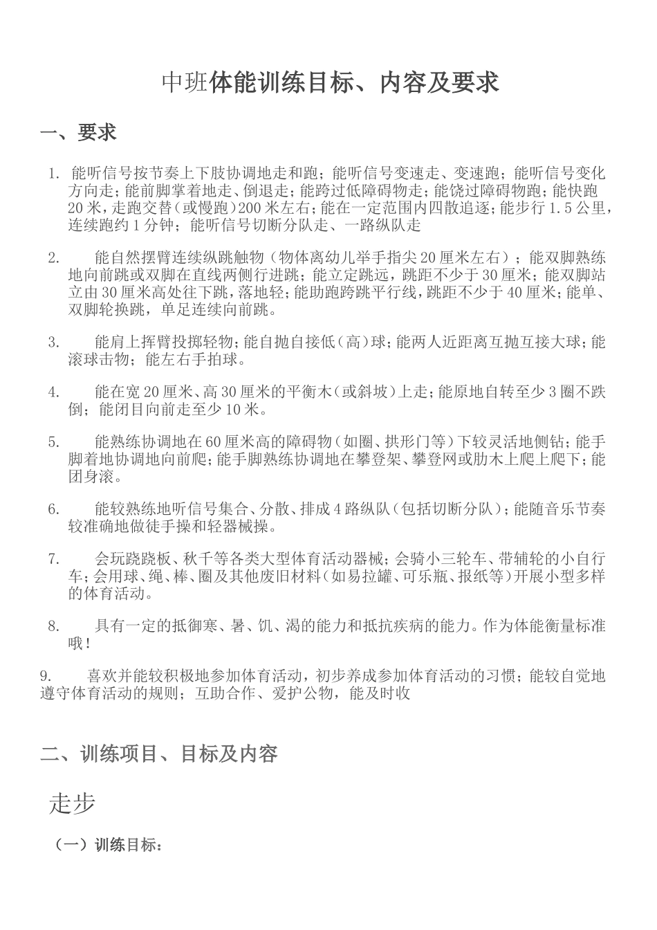 中班体能训练目标1 (2)_第1页