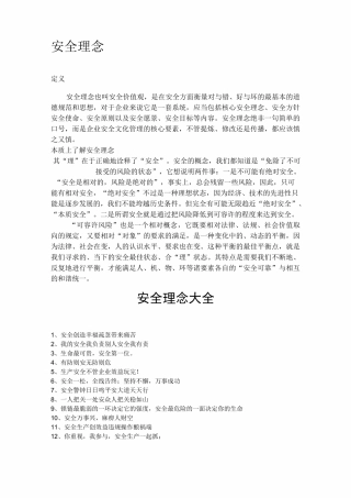 (安全生产)安全理念大全