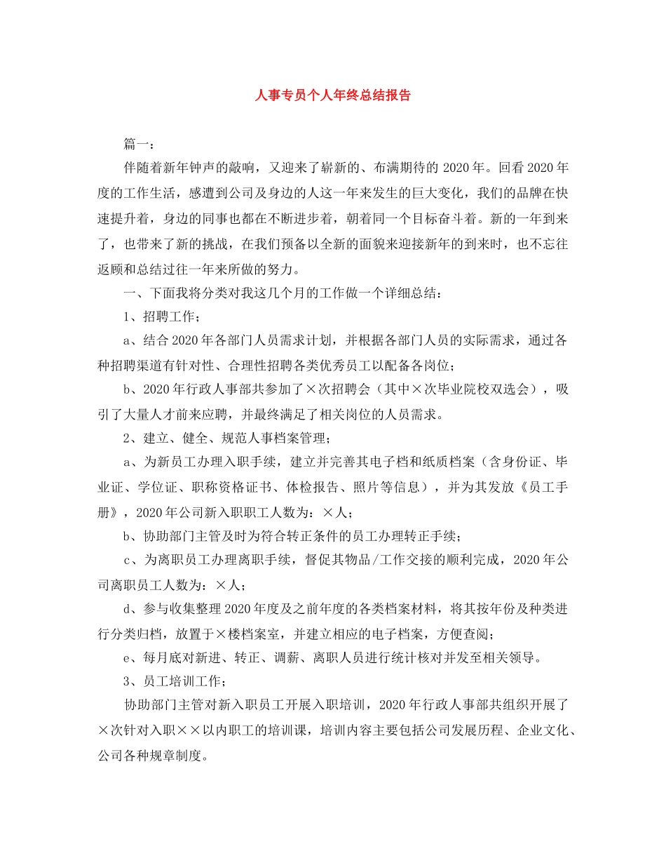 人事专员个人年终总结报告 _第1页