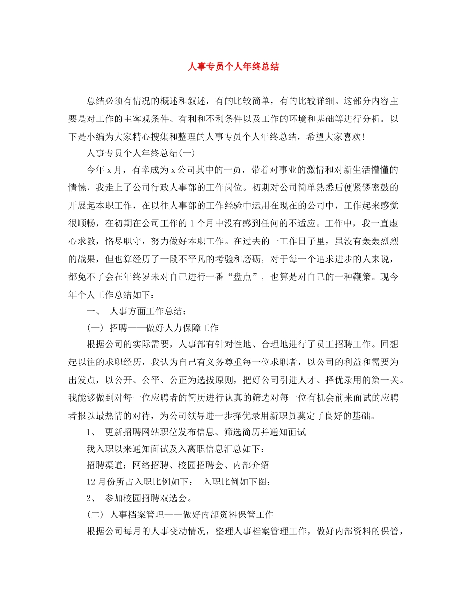 人事专员个人年终总结 _第1页