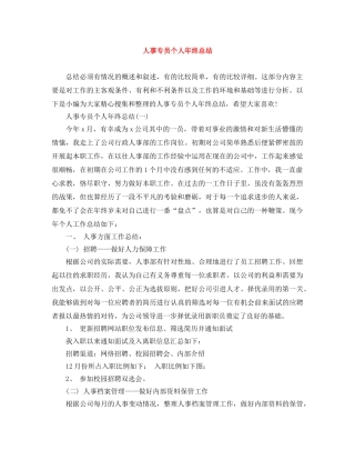 人事专员个人年终总结 