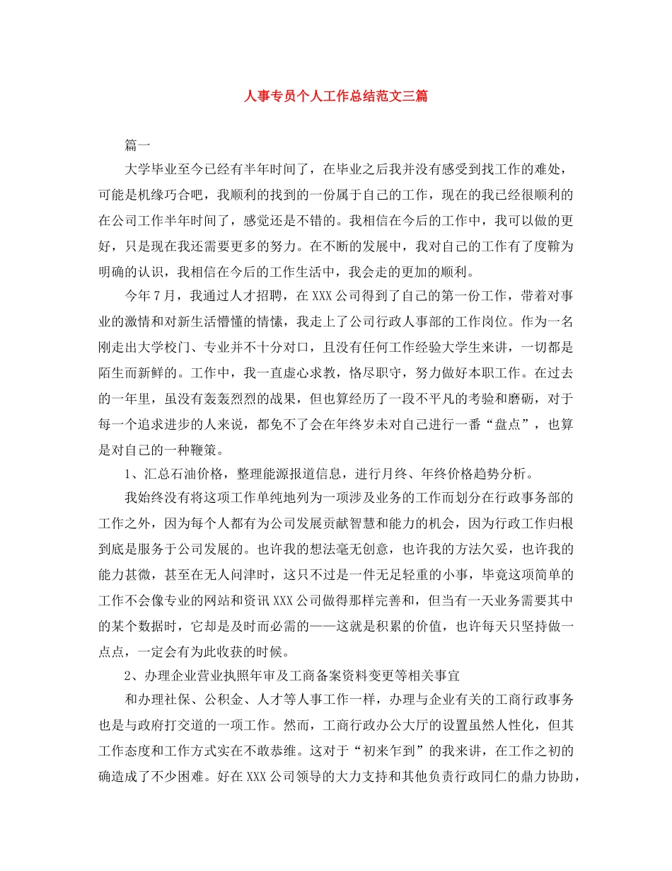 人事专员个人工作总结范文三篇 _第1页