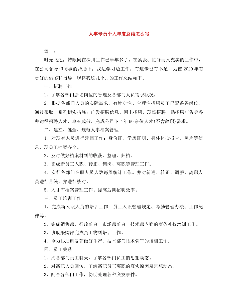 人事专员个人年度总结怎么写 _第1页