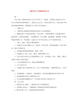人事专员个人年度总结怎么写 
